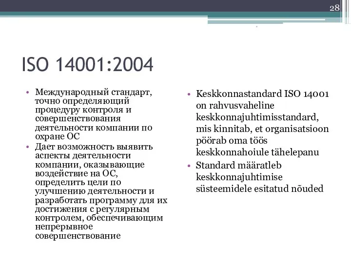 ISO 14001:2004 Международный стандарт, точно определяющий процедуру контроля и совершенствования деятельности