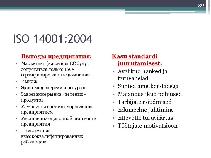 ISO 14001:2004 Выгоды предприятия: Маркетинг (на рынок ЕС будут допускаться только