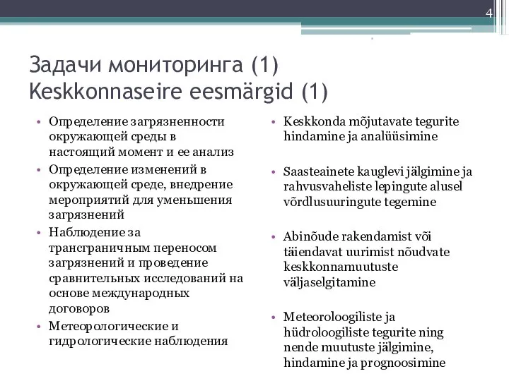 Задачи мониторинга (1) Keskkonnaseire eesmärgid (1) Определение загрязненности окружающей среды в