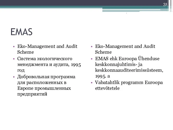 EMAS Eko-Management and Audit Scheme Система экологического менеджмента и аудита, 1995