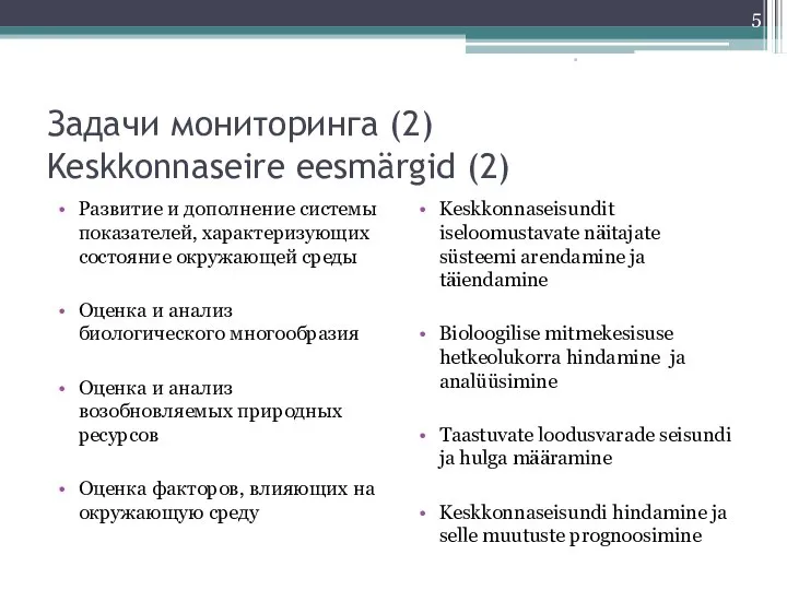 Задачи мониторинга (2) Keskkonnaseire eesmärgid (2) Развитие и дополнение системы показателей,