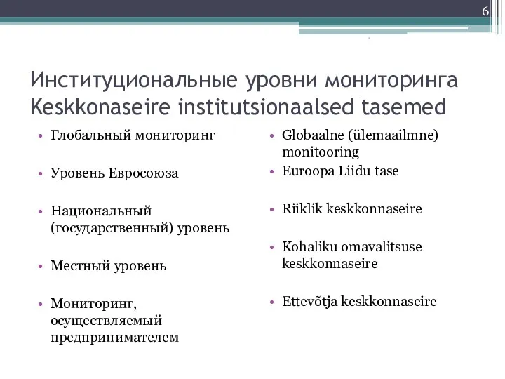 Институциональные уровни мониторинга Keskkonaseire institutsionaalsed tasemed Глобальный мониторинг Уровень Евросоюза Национальный