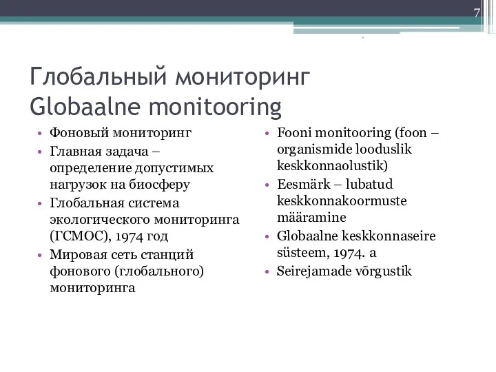 Глобальный мониторинг Globaalne monitooring Фоновый мониторинг Главная задача – определение допустимых