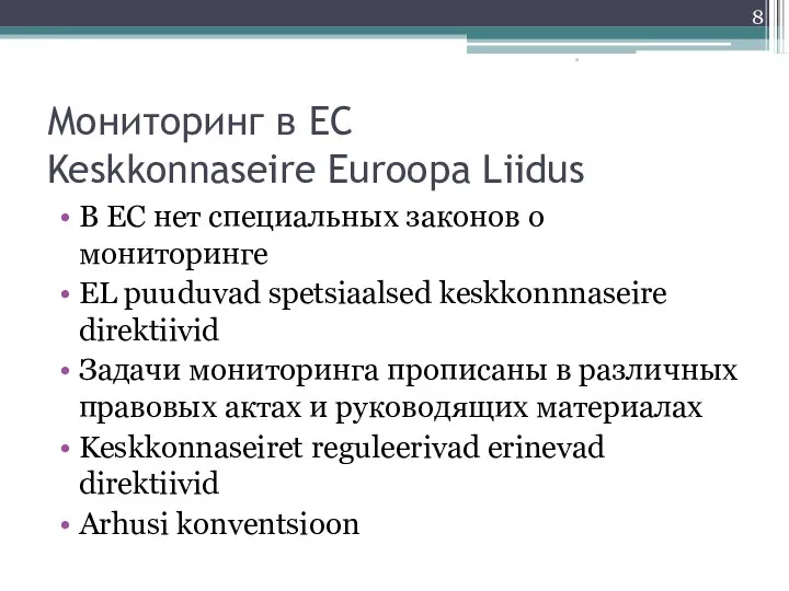 Мониторинг в ЕС Keskkonnaseire Euroopa Liidus В ЕС нет специальных законов