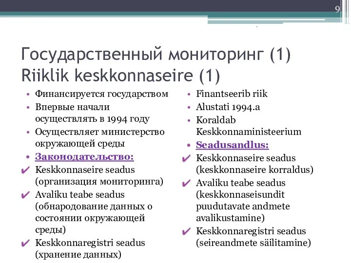 Государственный мониторинг (1) Riiklik keskkonnaseire (1) Финансируется государством Впервые начали осуществлять