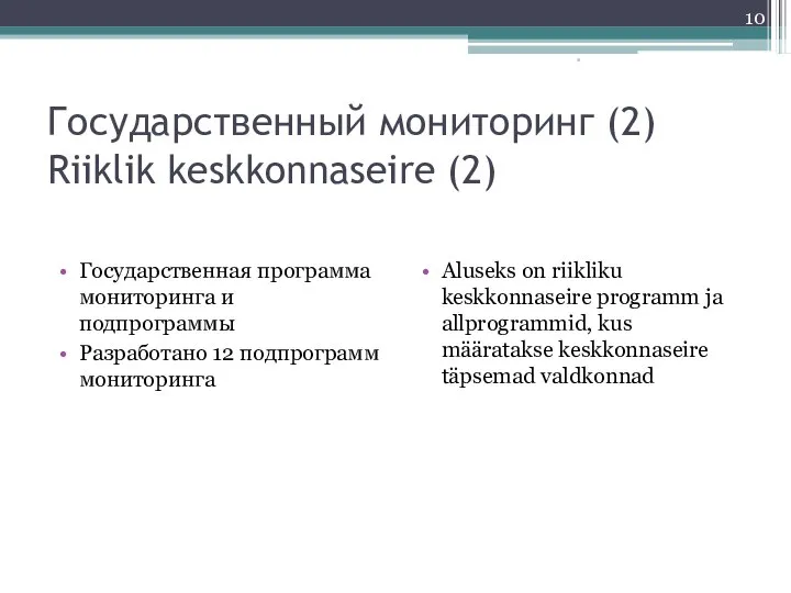 Государственный мониторинг (2) Riiklik keskkonnaseire (2) Государственная программа мониторинга и подпрограммы