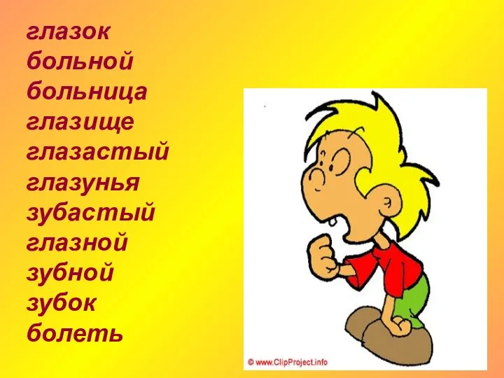 глазок больной больница глазище глазастый глазунья зубастый глазной зубной зубок болеть