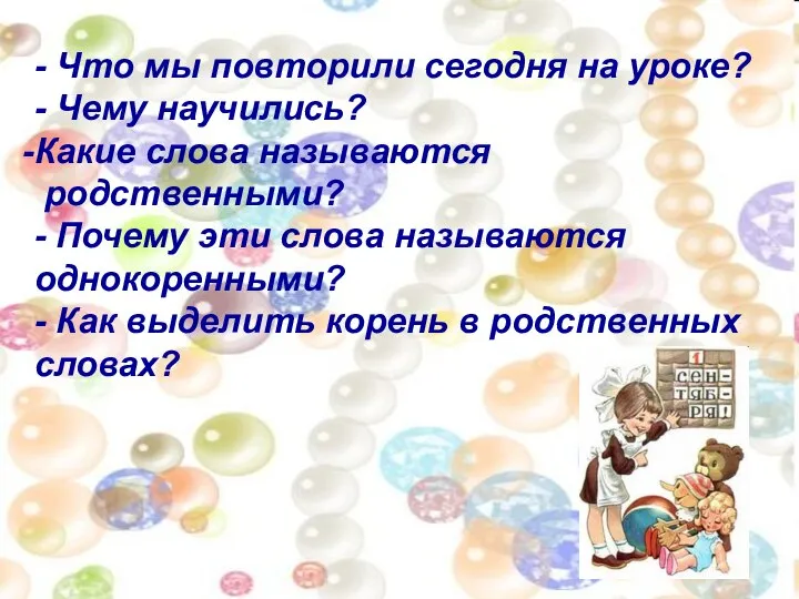 - Что мы повторили сегодня на уроке? - Чему научились? Какие