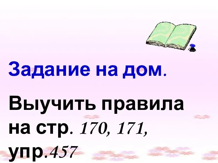 Задание на дом. Выучить правила на стр. 170, 171, упр.457