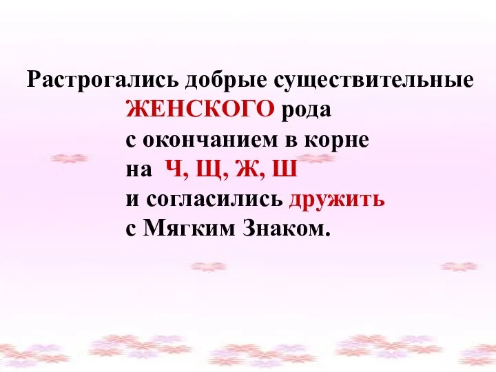 Растрогались добрые существительные ЖЕНСКОГО рода с окончанием в корне на Ч,