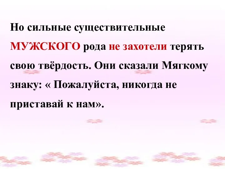 Но сильные существительные МУЖСКОГО рода не захотели терять свою твёрдость. Они