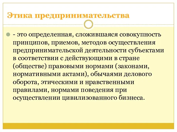 - это определенная, сложившаяся совокупность принципов, приемов, методов осуществления предпринимательской деятельности