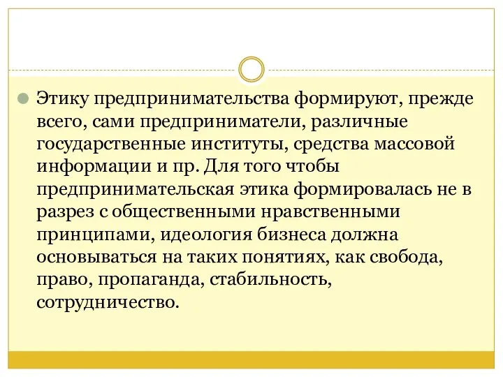 Этику предпринимательства формируют, прежде всего, сами предприниматели, различные государственные институты, средства