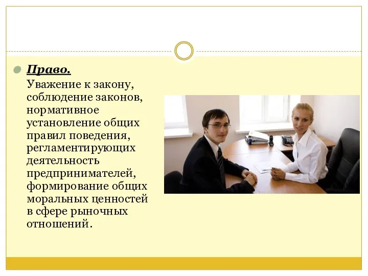 Право. Уважение к закону, соблюдение законов, нормативное установление общих правил поведения,