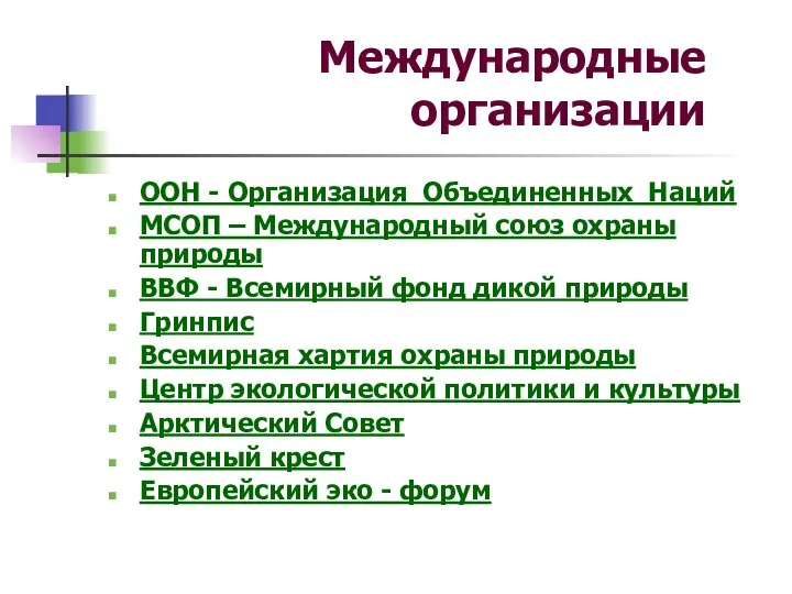 Международные организации ООН - Организация Объединенных Наций МСОП – Международный союз