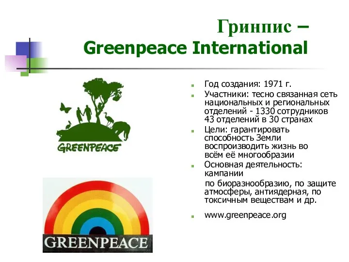 Гринпис – Greenpeace International Год создания: 1971 г. Участники: тесно связанная
