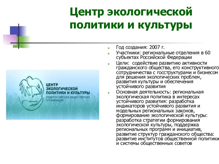 Центр экологической политики и культуры Год создания: 2007 г. Участники: региональные