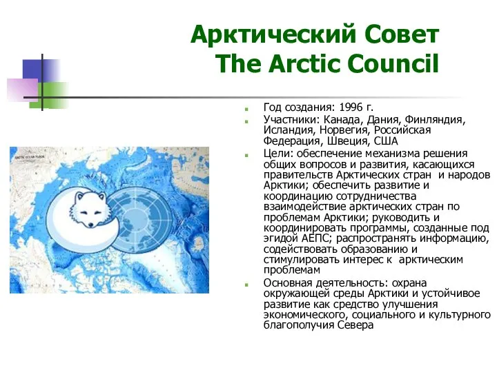 Арктический Совет The Arctic Council Год создания: 1996 г. Участники: Канада,