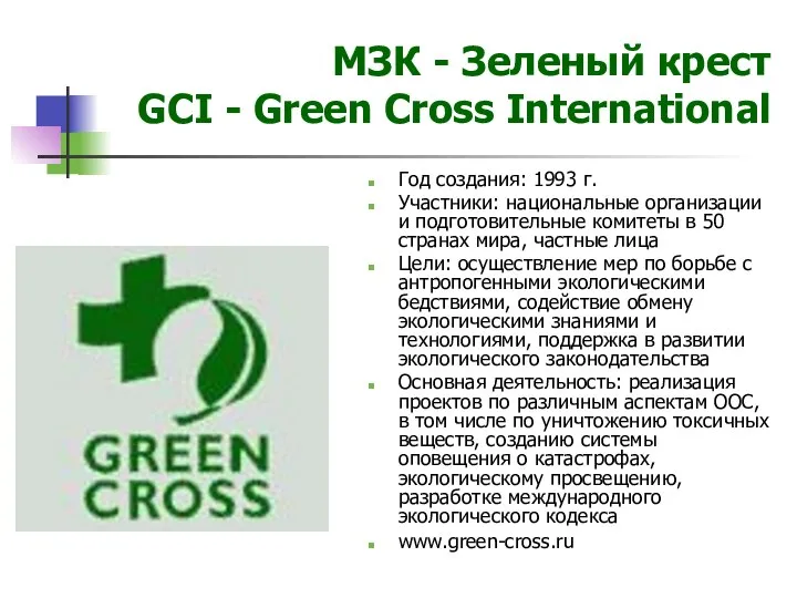 МЗК - Зеленый крест GCI - Green Cross International Год создания: