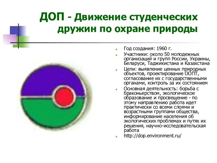 ДОП - Движение студенческих дружин по охране природы Год создания: 1960