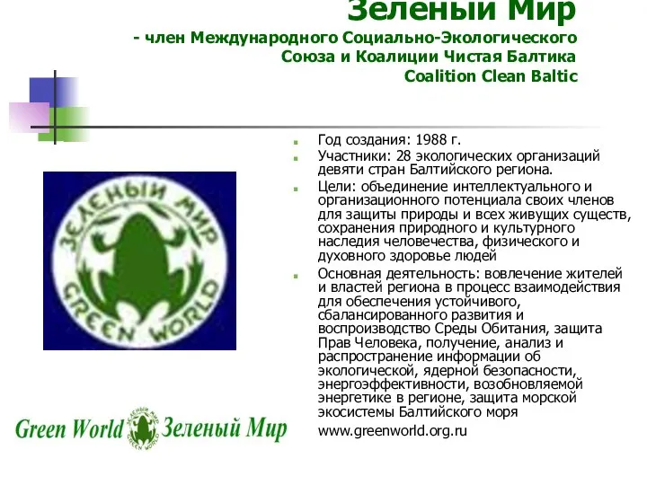 Зеленый Мир - член Международного Социально-Экологического Союза и Коалиции Чистая Балтика