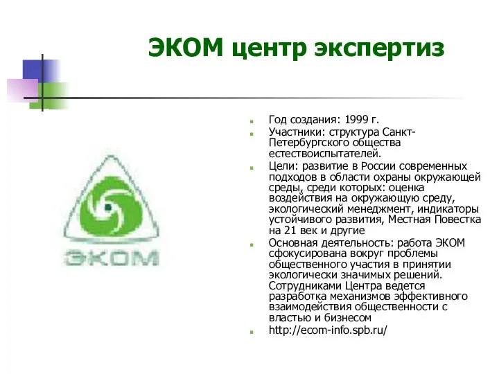 ЭКОМ центр экспертиз Год создания: 1999 г. Участники: структура Санкт-Петербургского общества