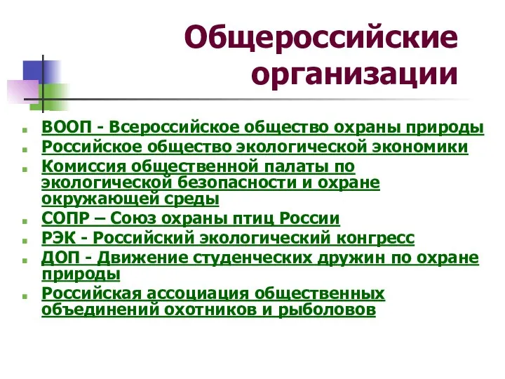 Общероссийские организации ВООП - Всероссийское общество охраны природы Российское общество экологической