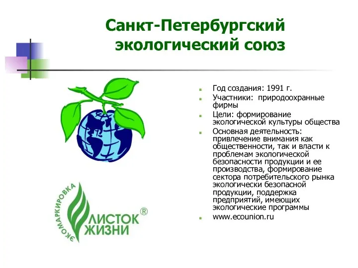 Санкт-Петербургский экологический союз Год создания: 1991 г. Участники: природоохранные фирмы Цели: