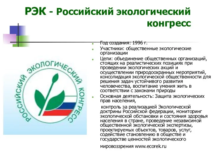 РЭК - Российский экологический конгресс Год создания: 1996 г. Участники: общественные