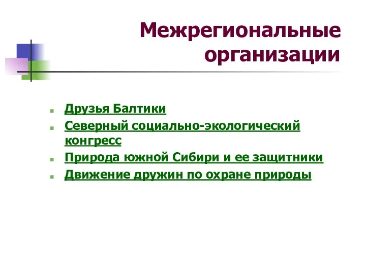 Межрегиональные организации Друзья Балтики Северный социально-экологический конгресс Природа южной Сибири и