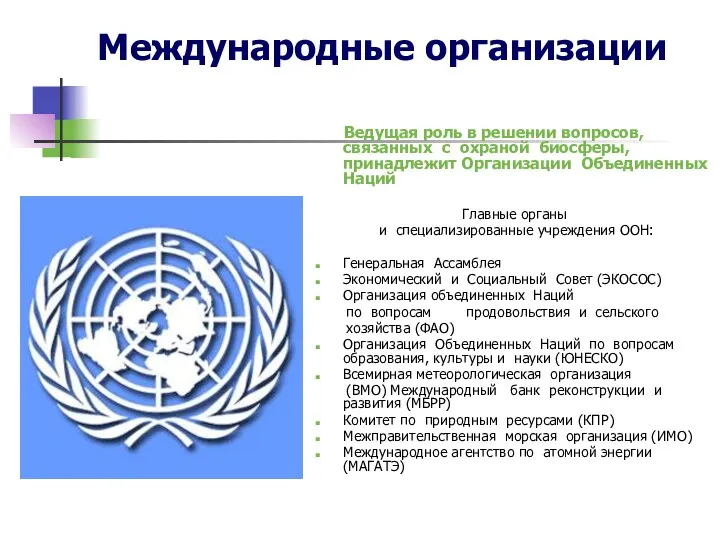 Ведущая роль в решении вопросов, связанных с охраной биосферы, принадлежит Организации