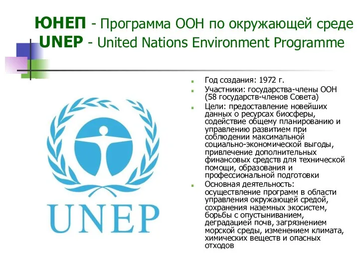 ЮНЕП - Программа ООН по окружающей среде UNEP - United Nations