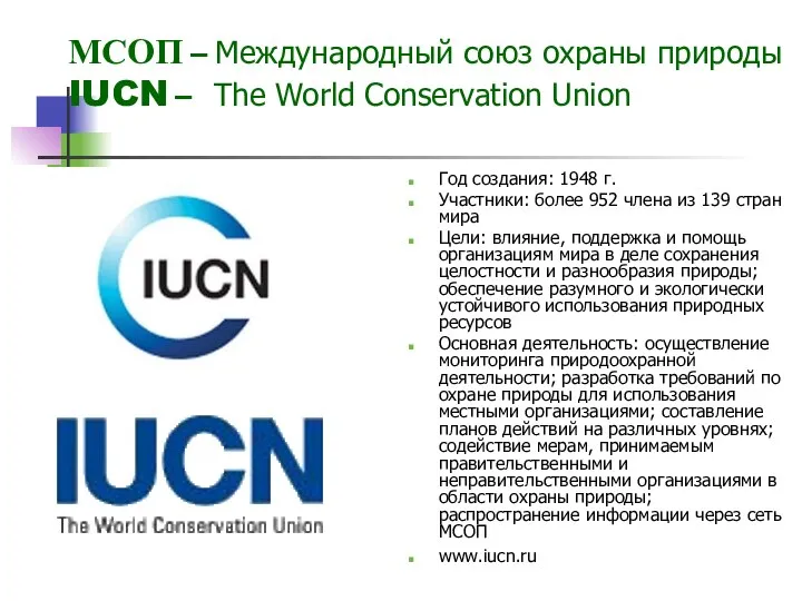 МСОП – Международный союз охраны природы IUCN – The World Conservation