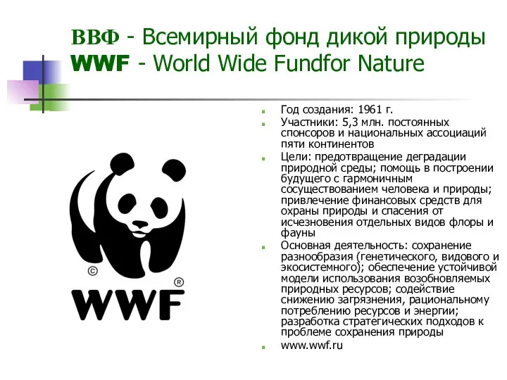 ВВФ - Всемирный фонд дикой природы WWF - World Wide Fundfor