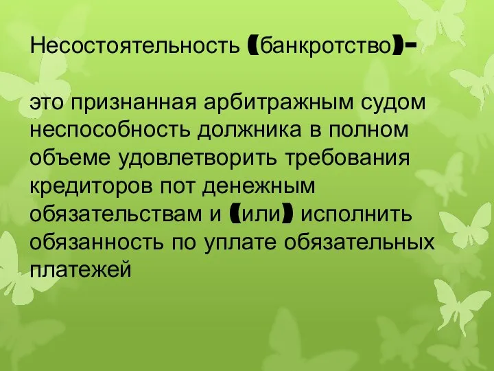 Несостоятельность (банкротство)– это признанная арбитражным судом неспособность должника в полном объеме