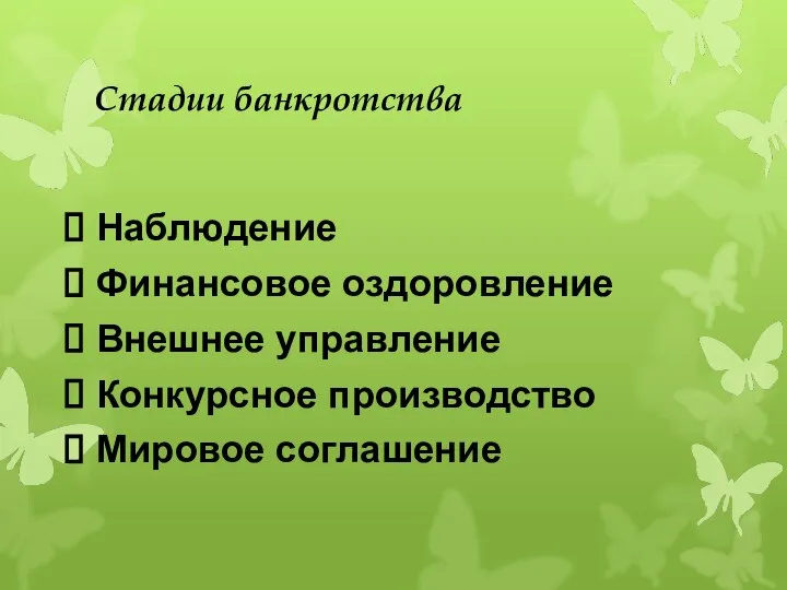 Стадии банкротства Наблюдение Финансовое оздоровление Внешнее управление Конкурсное производство Мировое соглашение