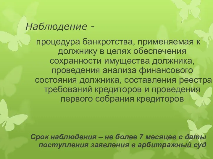 Наблюдение - процедура банкротства, применяемая к должнику в целях обеспечения сохранности