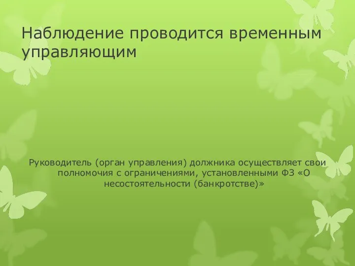 Наблюдение проводится временным управляющим Руководитель (орган управления) должника осуществляет свои полномочия