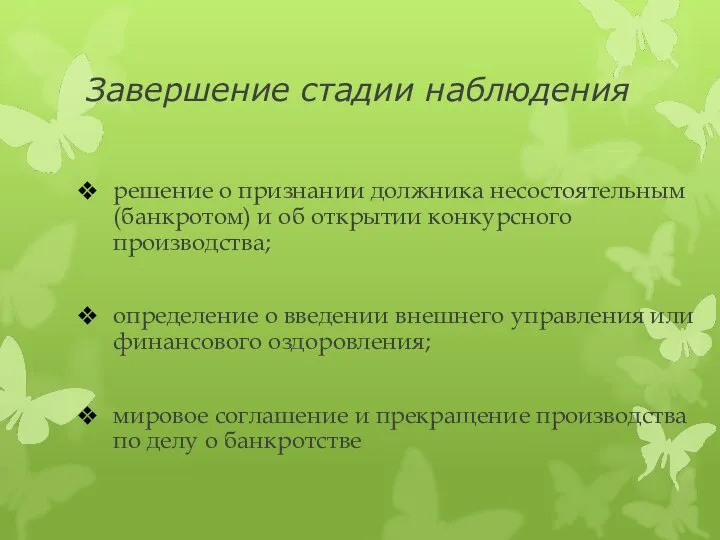 Завершение стадии наблюдения решение о признании должника несостоятельным (банкротом) и об