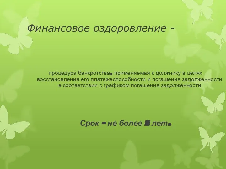 Финансовое оздоровление - процедура банкротства, применяемая к должнику в целях восстановления