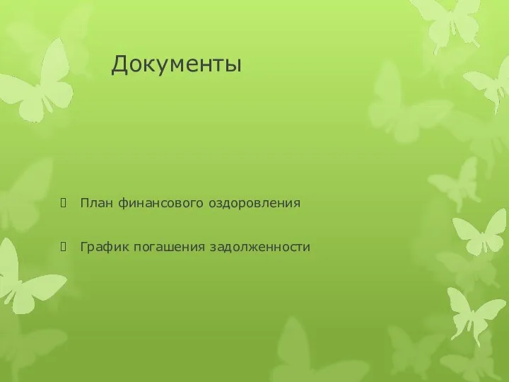 Документы План финансового оздоровления График погашения задолженности