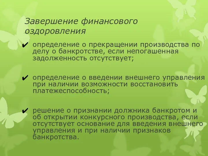 Завершение финансового оздоровления определение о прекращении производства по делу о банкротстве,