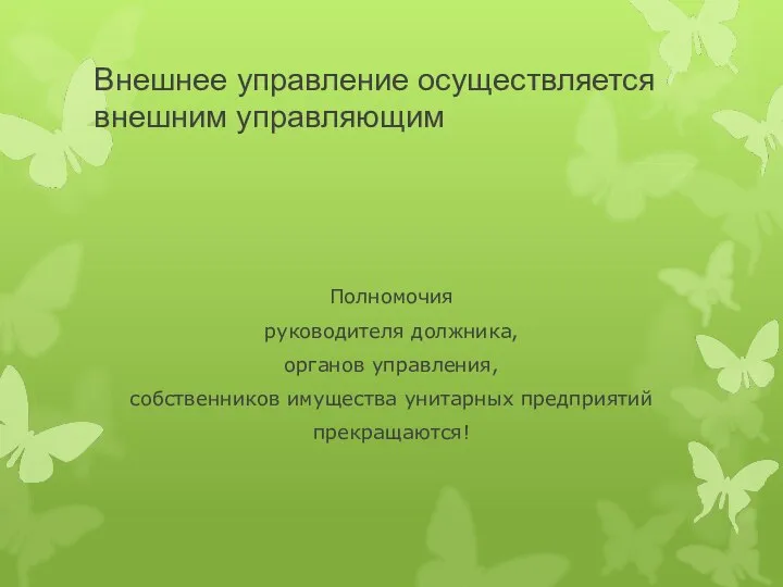 Внешнее управление осуществляется внешним управляющим Полномочия руководителя должника, органов управления, собственников имущества унитарных предприятий прекращаются!