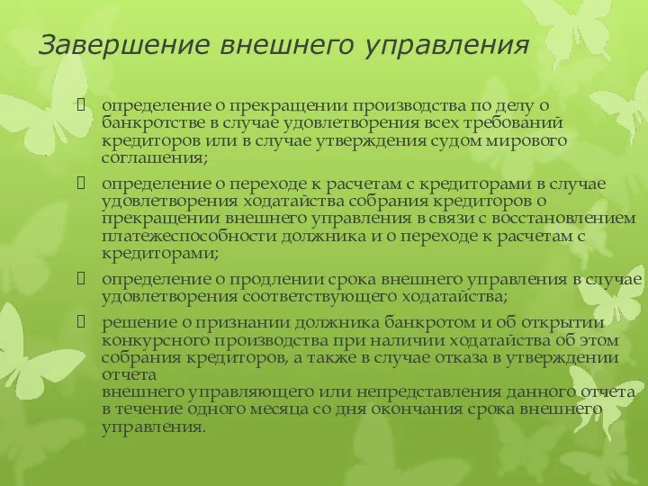 Завершение внешнего управления определение о прекращении производства по делу о банкротстве