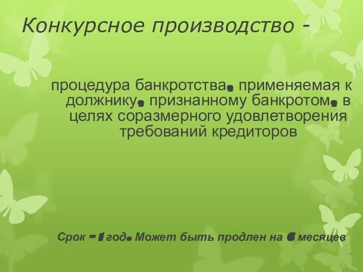 Конкурсное производство - процедура банкротства, применяемая к должнику, признанному банкротом, в