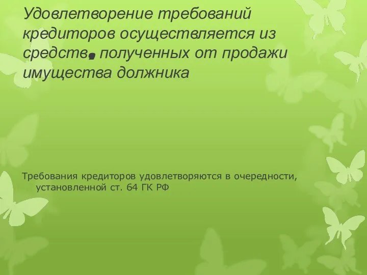 Удовлетворение требований кредиторов осуществляется из средств, полученных от продажи имущества должника