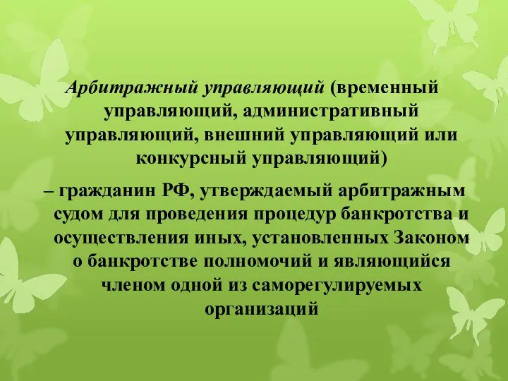 Арбитражный управляющий (временный управляющий, административный управляющий, внешний управляющий или конкурсный управляющий)