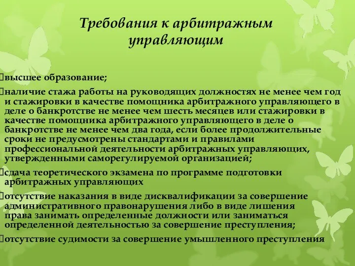 Требования к арбитражным управляющим высшее образование; наличие стажа работы на руководящих