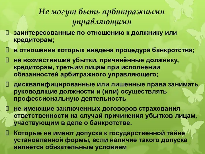 Не могут быть арбитражными управляющими заинтересованные по отношению к должнику или