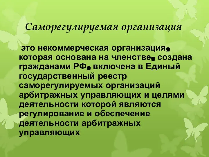 Саморегулируемая организация это некоммерческая организация, которая основана на членстве, создана гражданами